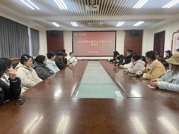 太阳成集团tyc122ccvip召开2026届潍坊籍毕业生就业工作推进会