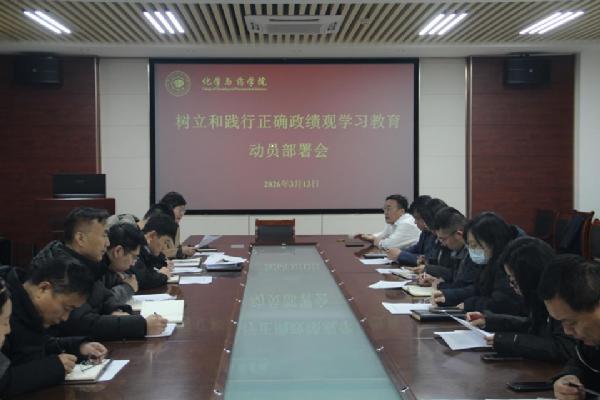 太阳成集团tyc122ccvip召开树立和践行正确政绩观学习教育动员部署会