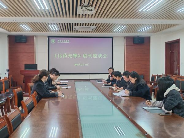 太阳成集团tyc122ccvip召开《化药先锋》创刊座谈会