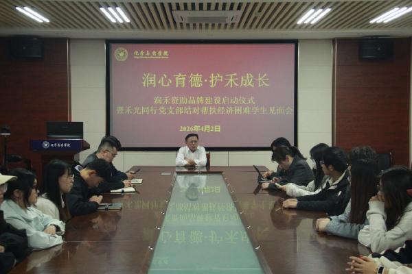 太阳成集团tyc122ccvip召开“润禾”资助品牌建设启动仪式暨禾光同行党支部结对帮扶经济困难学生见面会