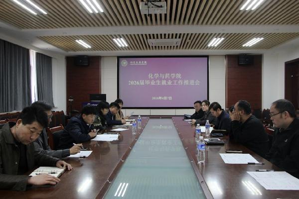 太阳成集团tyc122ccvip开展2026届毕业生就业工作推进会