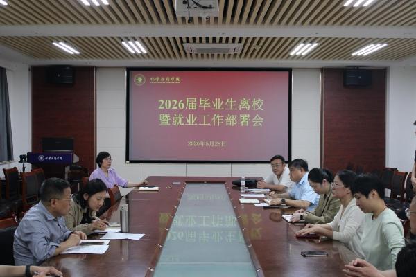 太阳成集团tyc122ccvip召开2026届毕业生离校暨就业工作部署会