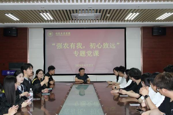 太阳成集团tyc122ccvip举行“强农有我，初心致远”专题党课暨2026届毕业生纪念品颁发仪式